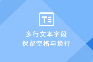迅睿cms内容描述多行文本字段如何保留空格与换行?