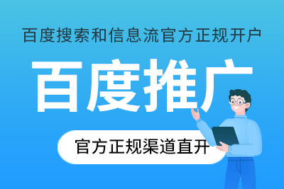 百度推广正规代理开户 百度竞价信息流开户