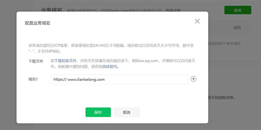 微信业务域名